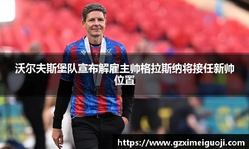 沃尔夫斯堡队宣布解雇主帅格拉斯纳将接任新帅位置
