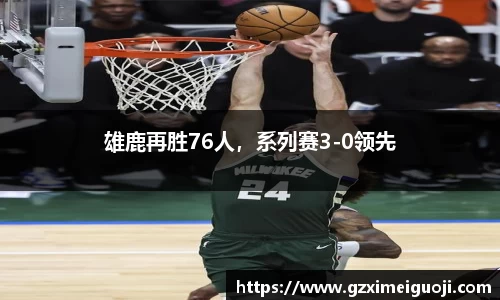雄鹿再胜76人，系列赛3-0领先