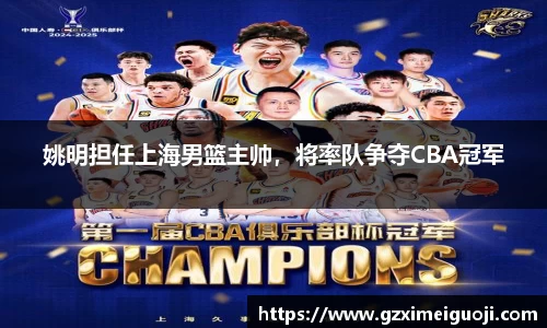 姚明担任上海男篮主帅，将率队争夺CBA冠军