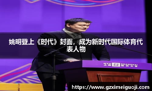 姚明登上《时代》封面，成为新时代国际体育代表人物