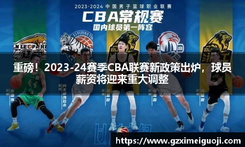 重磅！2023-24赛季CBA联赛新政策出炉，球员薪资将迎来重大调整