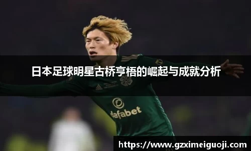 日本足球明星古桥亨梧的崛起与成就分析