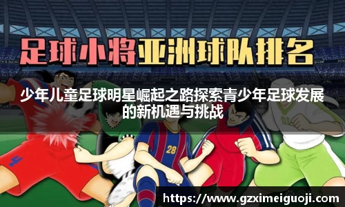 少年儿童足球明星崛起之路探索青少年足球发展的新机遇与挑战