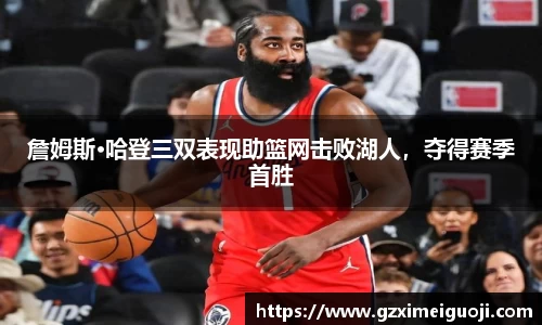 詹姆斯·哈登三双表现助篮网击败湖人，夺得赛季首胜