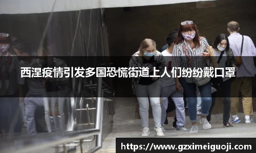 西涅疫情引发多国恐慌街道上人们纷纷戴口罩