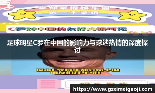 足球明星C罗在中国的影响力与球迷热情的深度探讨