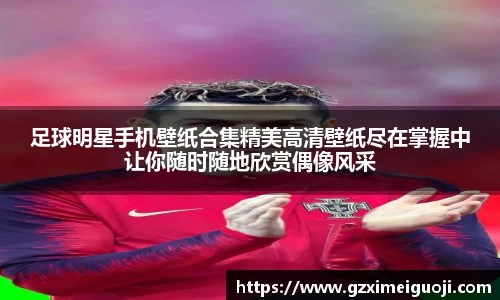 足球明星手机壁纸合集精美高清壁纸尽在掌握中让你随时随地欣赏偶像风采
