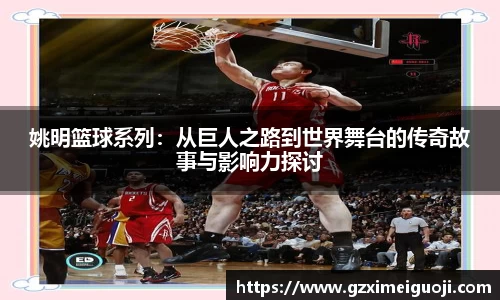 姚明篮球系列：从巨人之路到世界舞台的传奇故事与影响力探讨