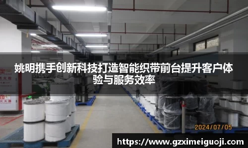 姚明携手创新科技打造智能织带前台提升客户体验与服务效率