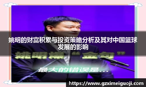 姚明的财富积累与投资策略分析及其对中国篮球发展的影响