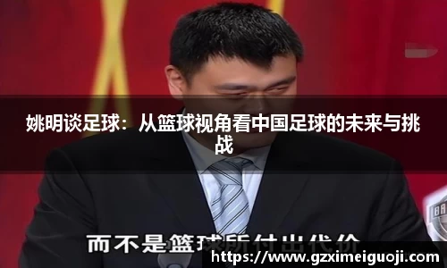 姚明谈足球：从篮球视角看中国足球的未来与挑战