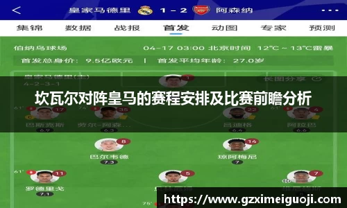 坎瓦尔对阵皇马的赛程安排及比赛前瞻分析