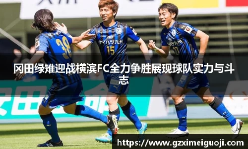 冈田绿雉迎战横滨FC全力争胜展现球队实力与斗志