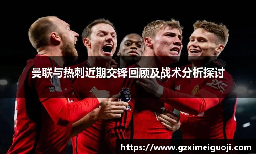 曼联与热刺近期交锋回顾及战术分析探讨