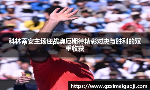 科林蒂安主场迎战奥厄期待精彩对决与胜利的双重收获