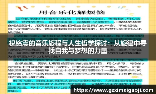 祝铭震的音乐旅程与人生哲学探讨：从旋律中寻找自我与梦想的力量