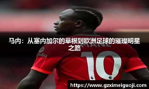 马内：从塞内加尔的草根到欧洲足球的璀璨明星之路
