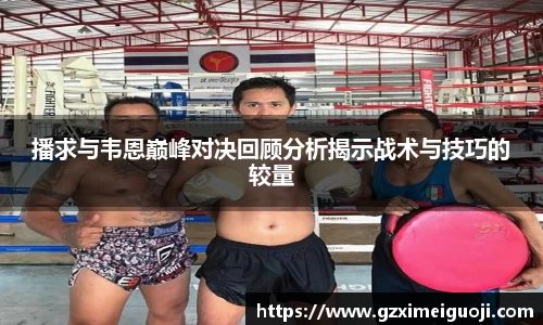 播求与韦恩巅峰对决回顾分析揭示战术与技巧的较量