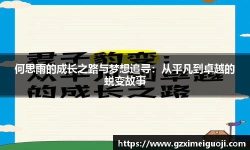 何思雨的成长之路与梦想追寻：从平凡到卓越的蜕变故事