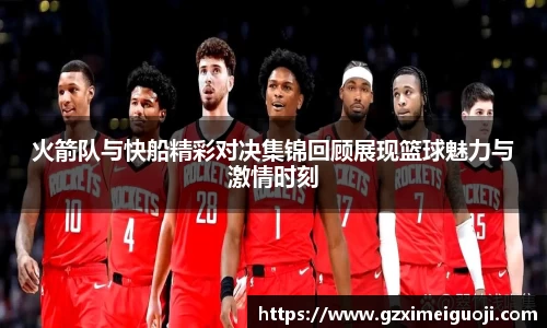 火箭队与快船精彩对决集锦回顾展现篮球魅力与激情时刻