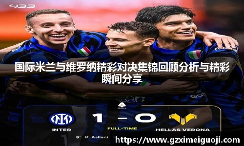 国际米兰与维罗纳精彩对决集锦回顾分析与精彩瞬间分享