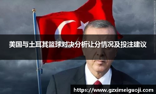 美国与土耳其篮球对决分析让分情况及投注建议