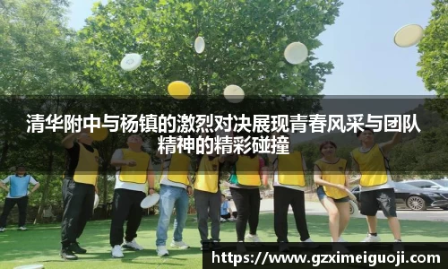 清华附中与杨镇的激烈对决展现青春风采与团队精神的精彩碰撞
