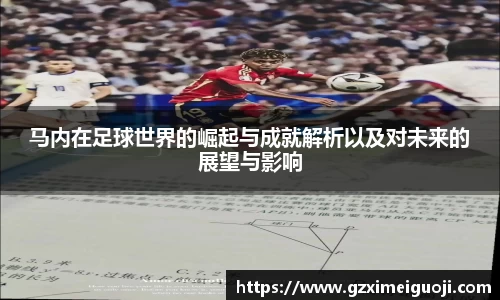 马内在足球世界的崛起与成就解析以及对未来的展望与影响