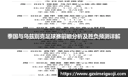 泰国与乌兹别克足球赛前瞻分析及胜负预测详解