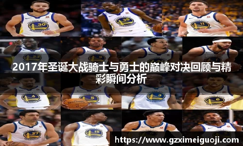 2017年圣诞大战骑士与勇士的巅峰对决回顾与精彩瞬间分析