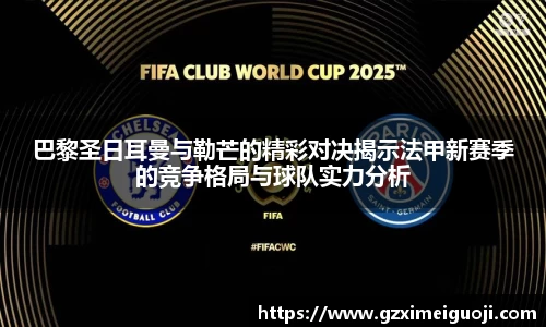 巴黎圣日耳曼与勒芒的精彩对决揭示法甲新赛季的竞争格局与球队实力分析