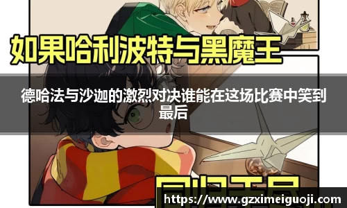 德哈法与沙迦的激烈对决谁能在这场比赛中笑到最后