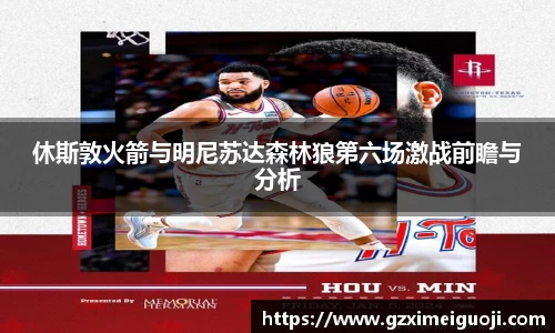 休斯敦火箭与明尼苏达森林狼第六场激战前瞻与分析