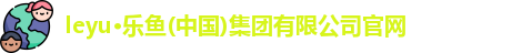乐鱼体育